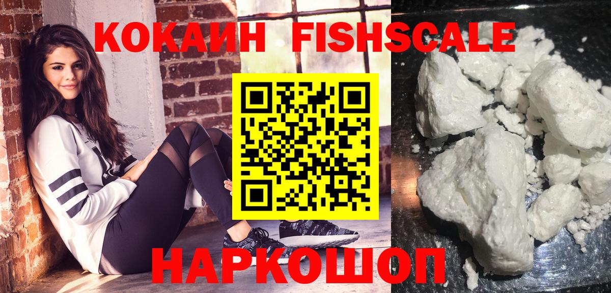 КОКАИН Fish Scale Коряжма