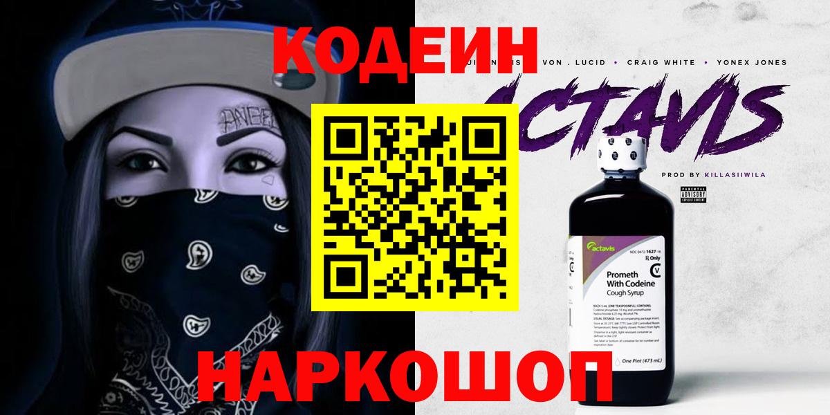 Кодеиновый сироп Lean Purple Drank  Вход с VPN  Коряжма 