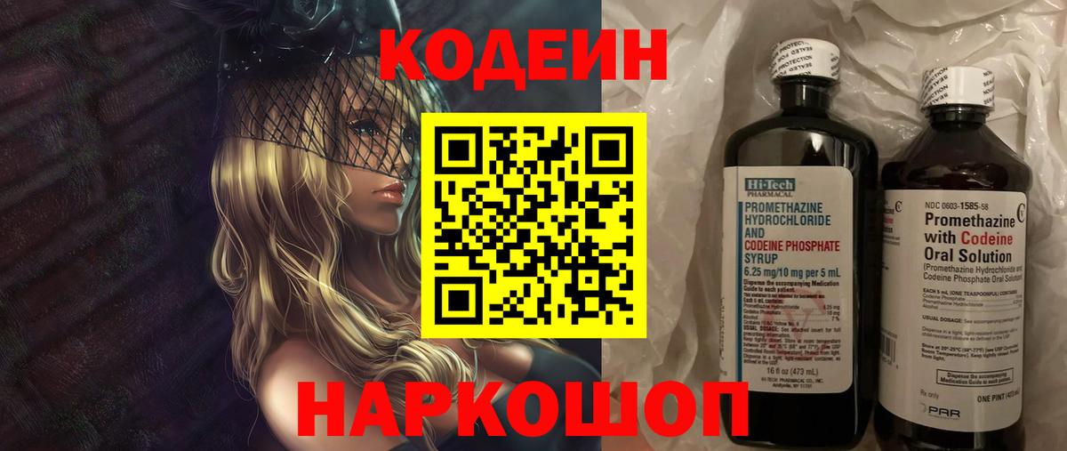 Codein напиток Lean (лин) Коряжма
